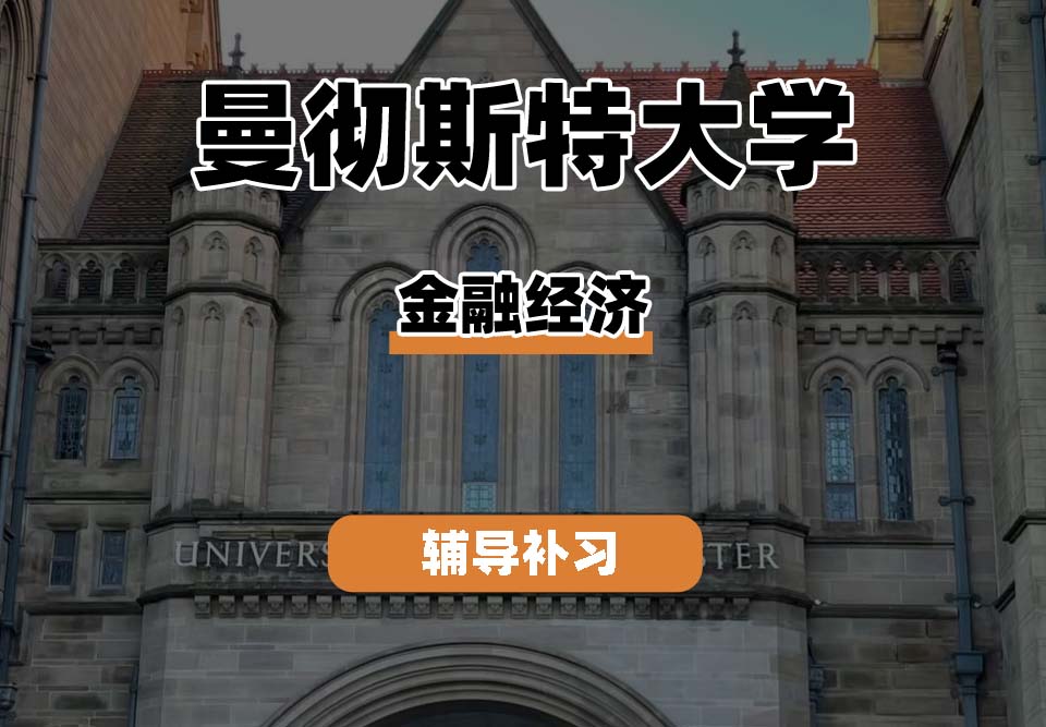 曼彻斯特大学UoM曼大金融经济辅导补习补课