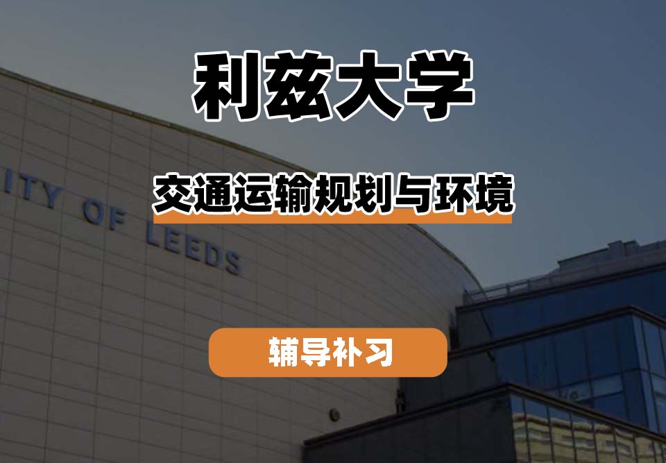 利兹大学leeds交通运输规划与环境辅导补习补课