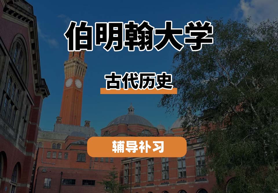 伯明翰大学UOB伯大古代历史辅导补习补课