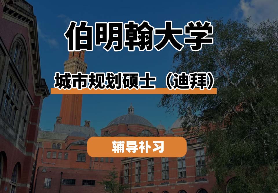 伯明翰大学UOB伯大城市规划硕士(迪拜)辅导补习补课