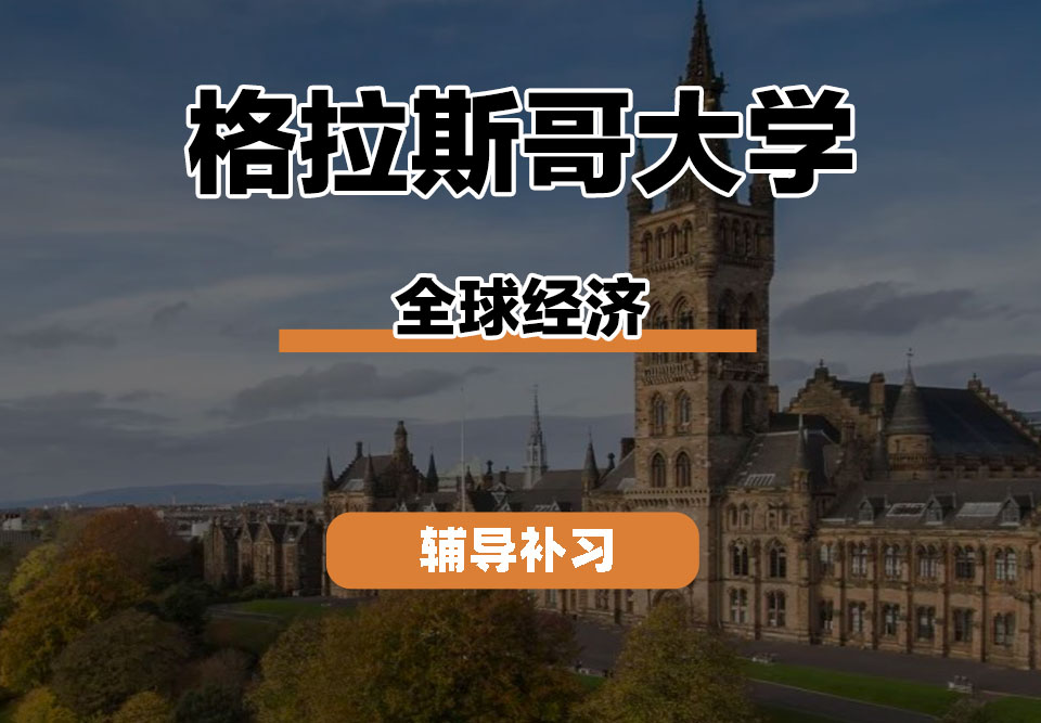 格拉斯哥大学UOG格大全球经济辅导补习补课