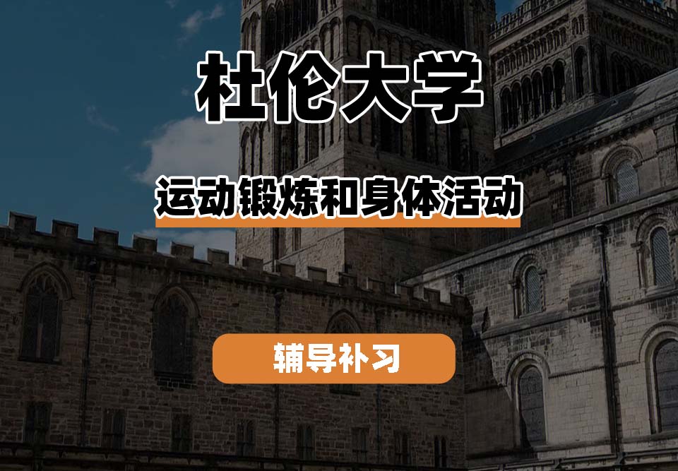 杜伦大学DUR达勒姆大学运动锻炼和身体活动辅导补习补课