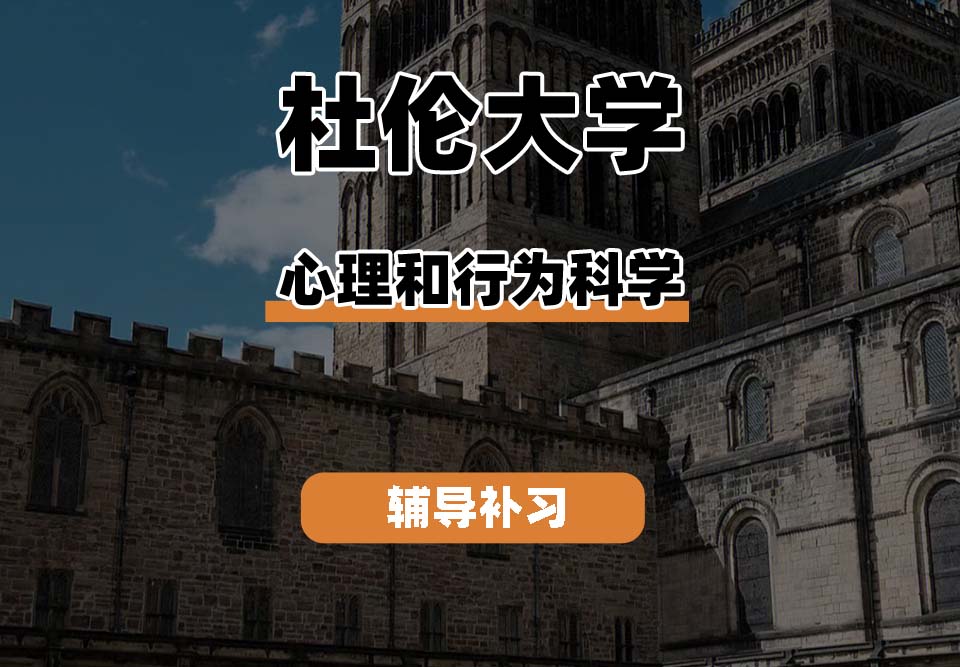 杜伦大学DUR达勒姆大学心理和行为科学辅导补习补课