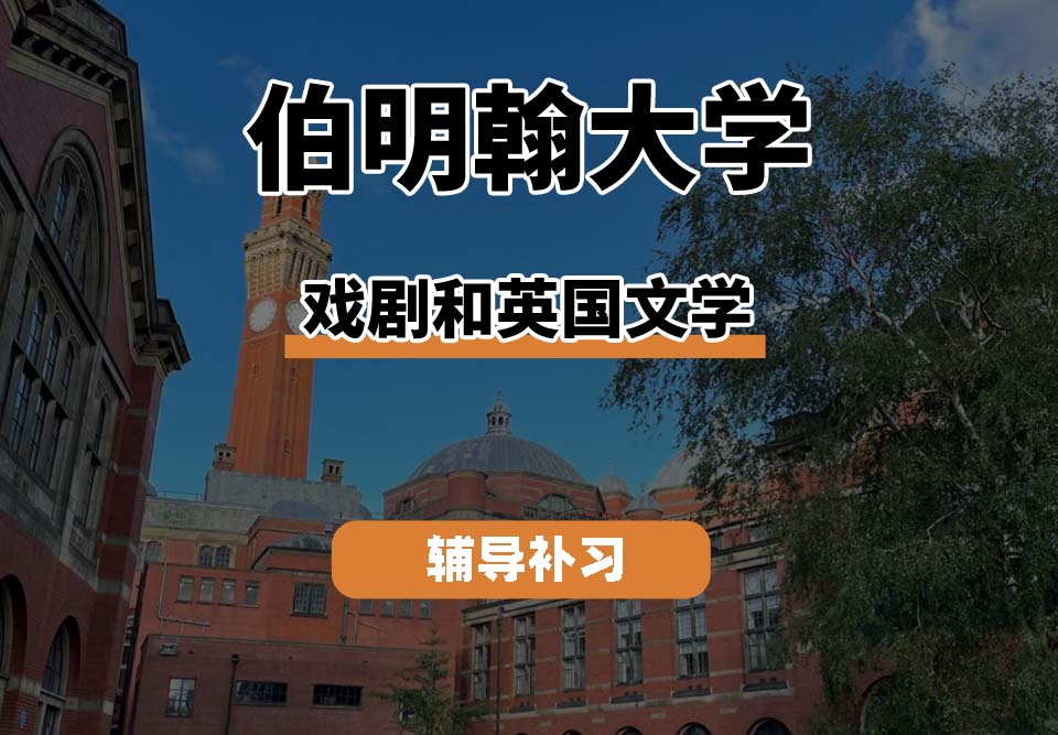 伯明翰大学UOB伯大戏剧和英国文学辅导补习补课