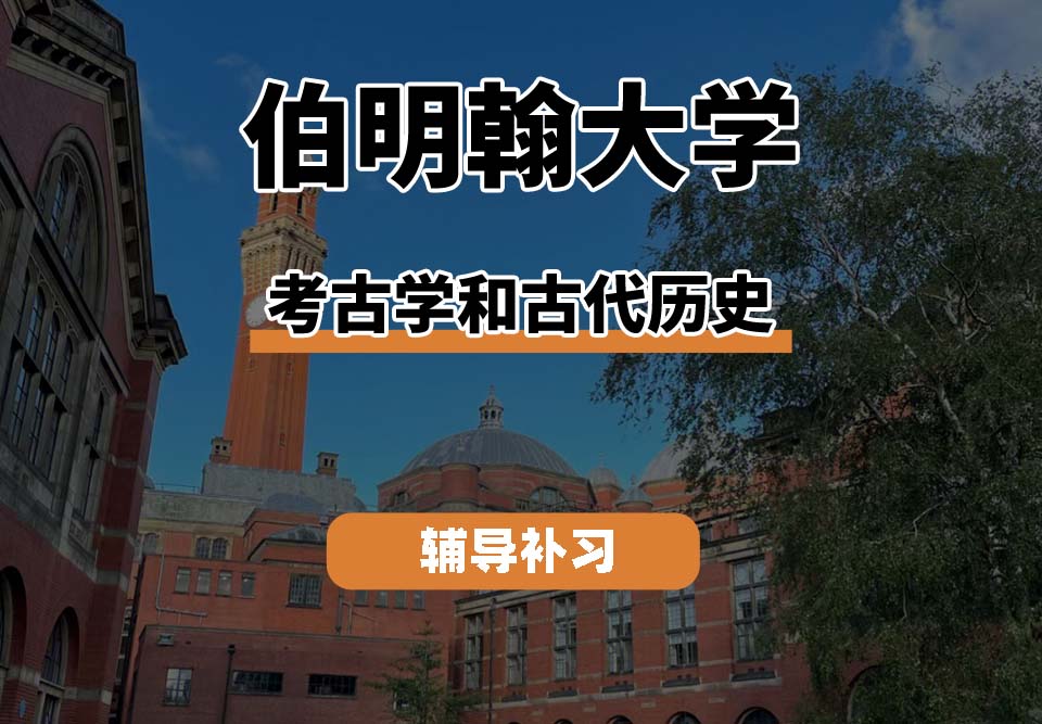 伯明翰大学UOB伯大考古学和古代历史辅导补习补课