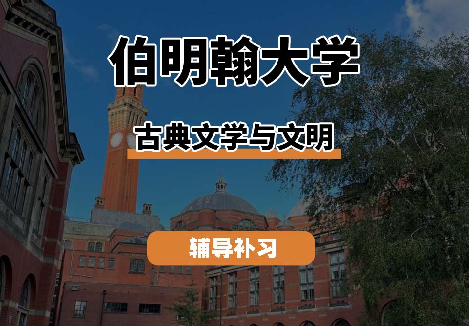 伯明翰大学UOB伯大古典文学与文明辅导补习补课