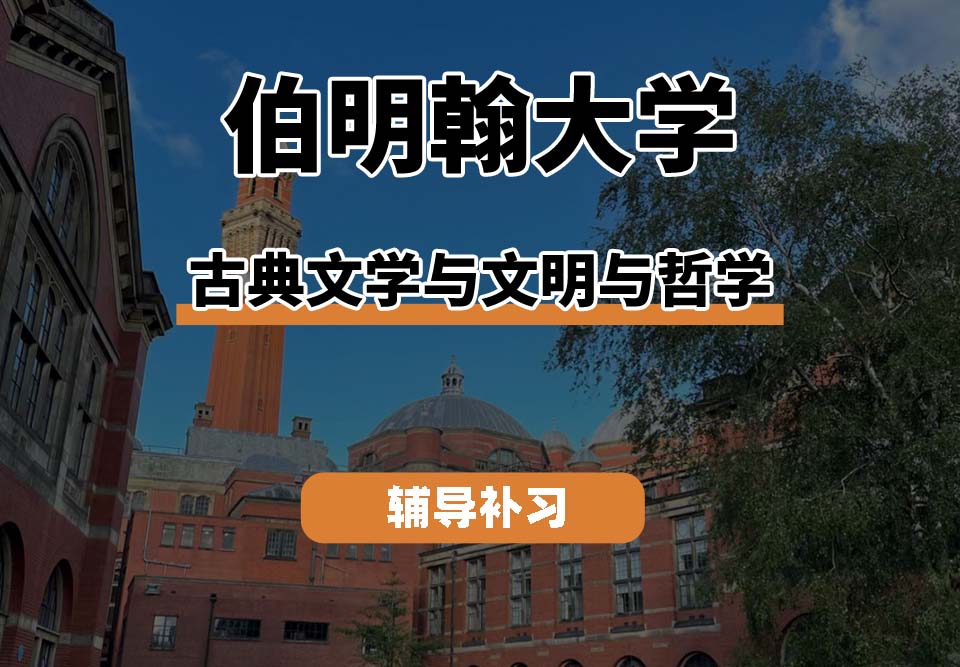 伯明翰大学UOB伯大古典文学与文明与哲学辅导补习补课