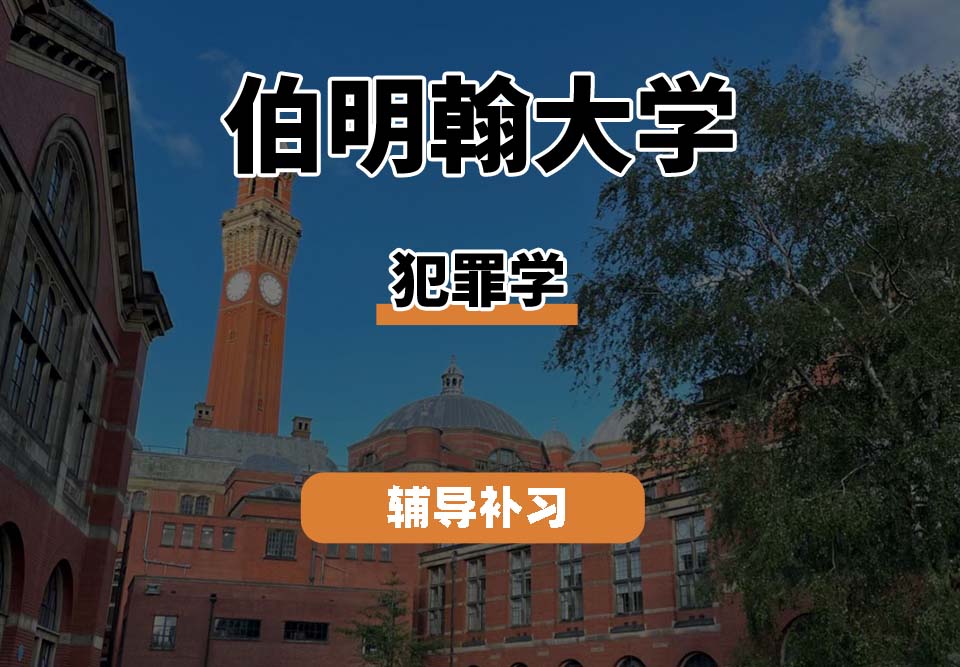 伯明翰大学UOB伯大犯罪学辅导补习补课
