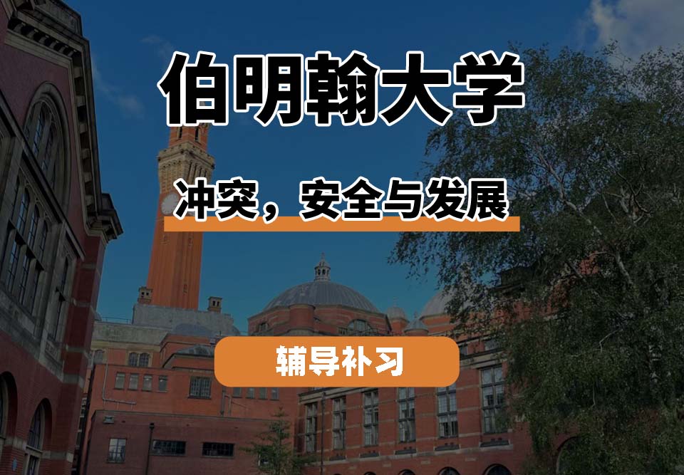 伯明翰大学UOB伯大冲突，安全与发展辅导补习补课