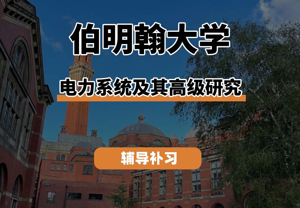 伯明翰大学UOB伯大电力系统及其高级研究专业辅导补习补课