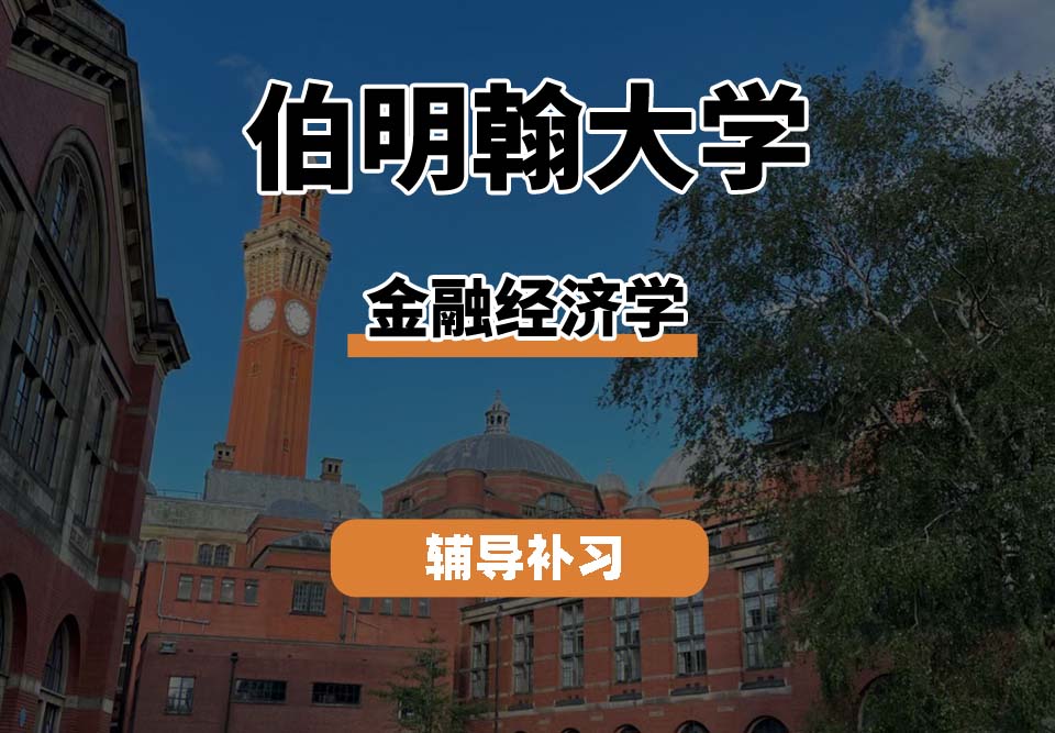 伯明翰大学UOB伯大金融经济学专业辅导补习补课