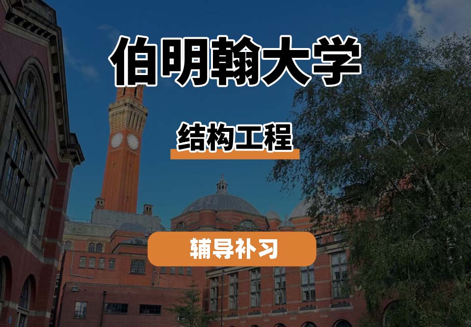 伯明翰大学UOB伯大结构工程专业辅导补习补课