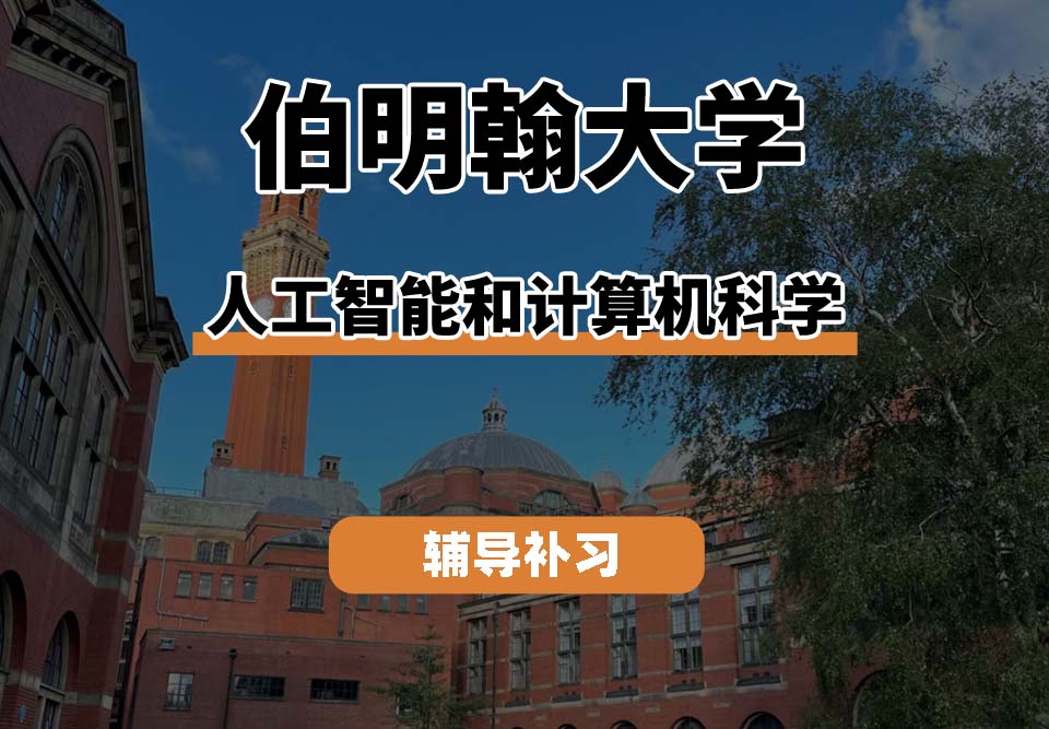 伯明翰大学UOB伯大人工智能和计算机科学专业辅导补习补课