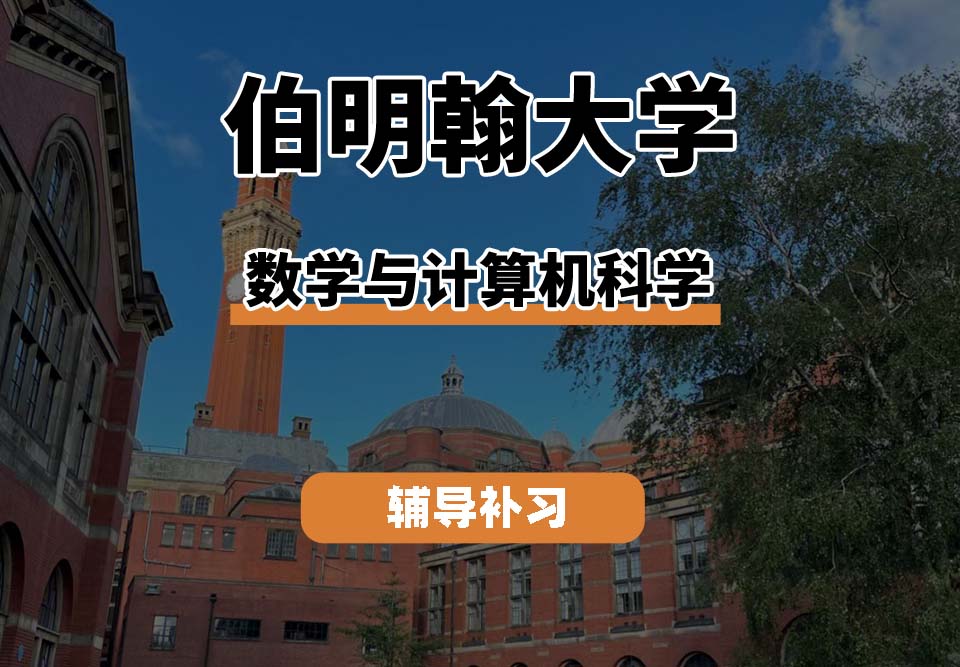 伯明翰大学UOB伯大数学与计算机科学专业辅导补习补课