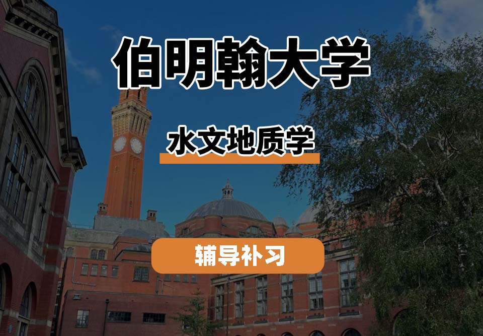 伯明翰大学UOB伯大水文地质学专业辅导补习补课
