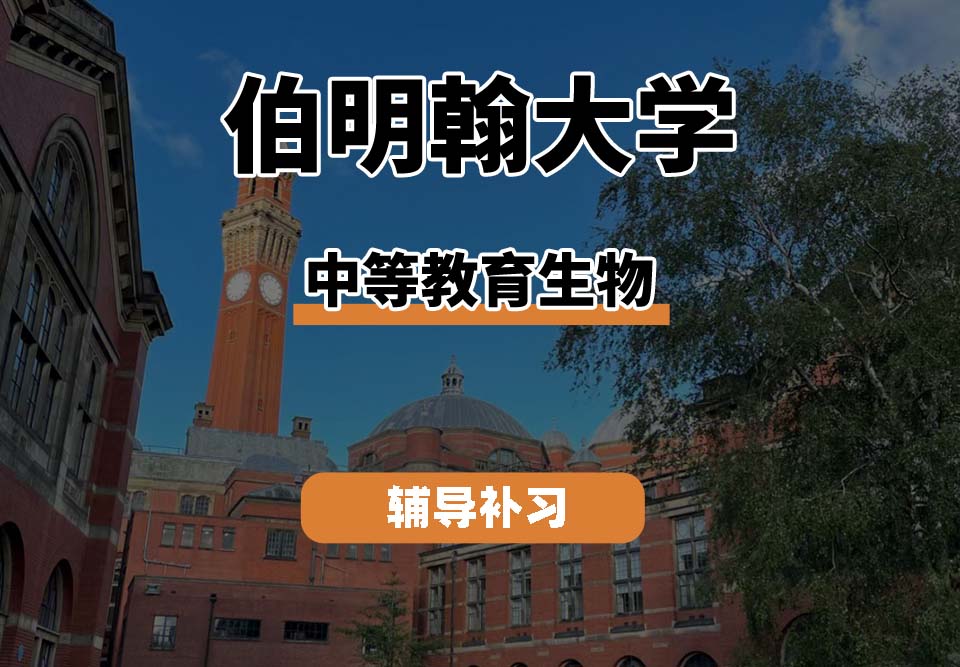 伯明翰大学UOB伯大中等教育生物辅导补习补课