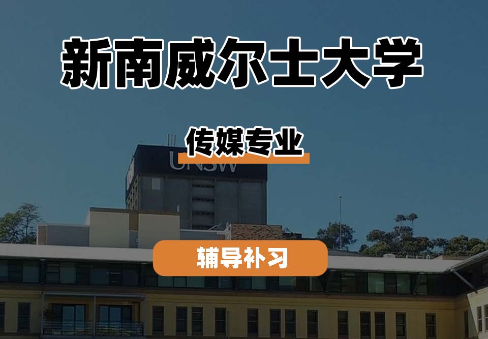 新南威尔士大学UNSW传媒专业辅导补习补课