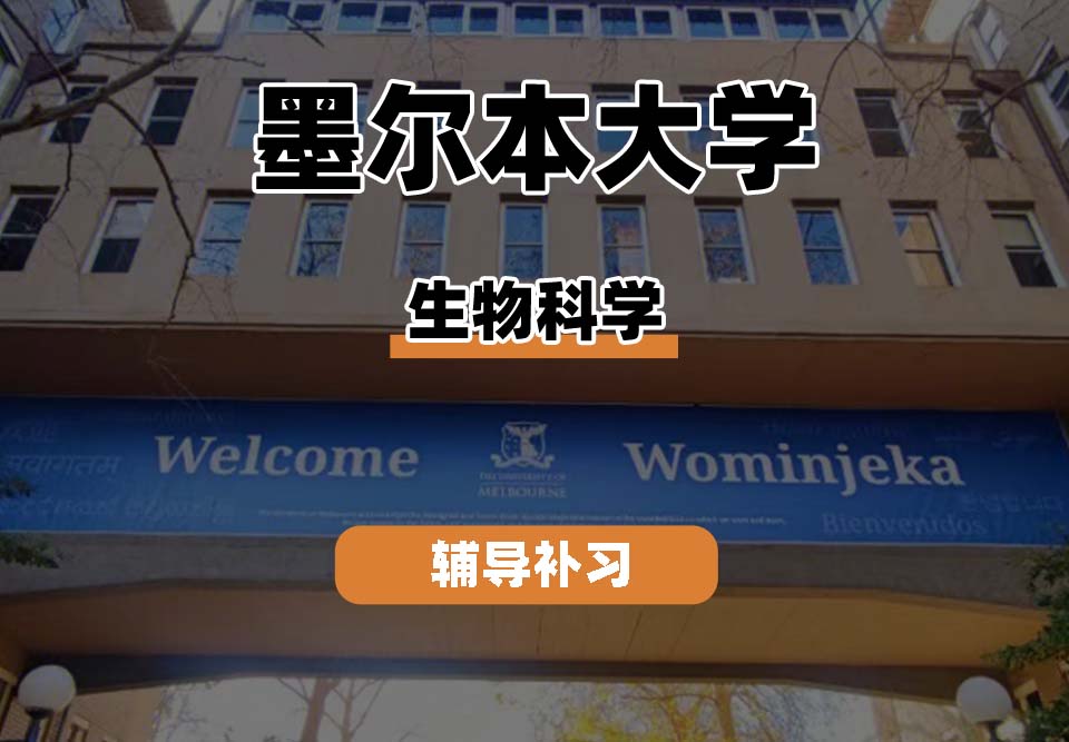 墨尔本大学UniMelb墨大生物科学辅导补习补课