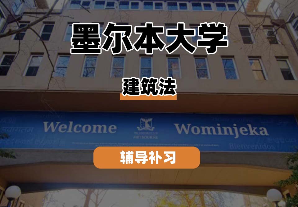 墨尔本大学UniMelb墨大建筑法辅导补习补课