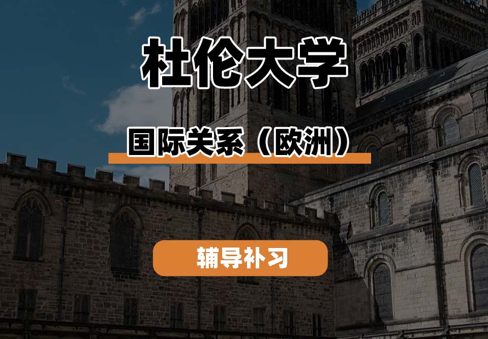 杜伦大学DUR达勒姆大学国际关系(欧洲)辅导补习补课