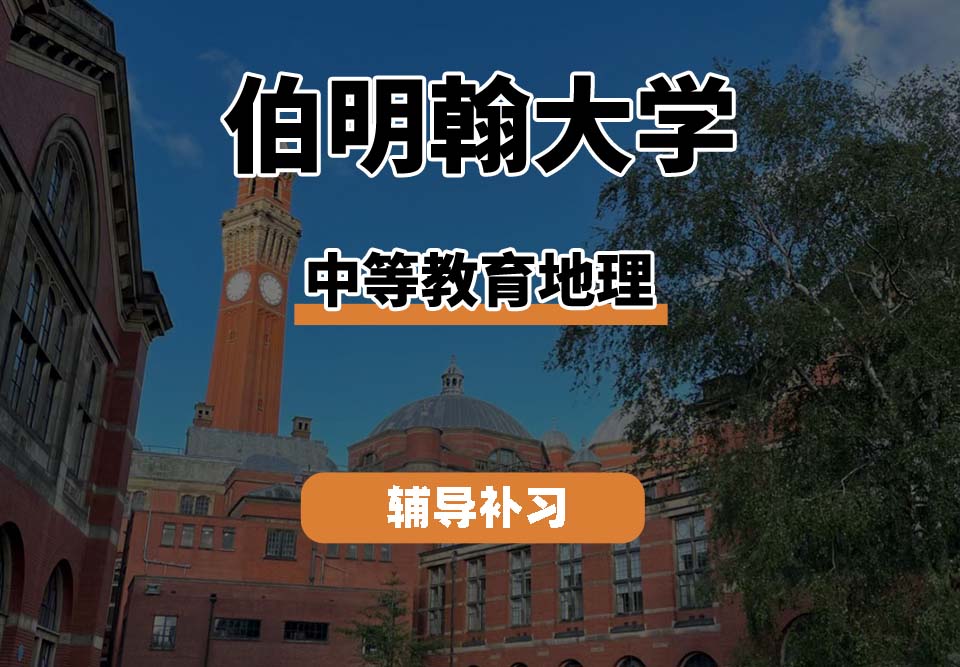伯明翰大学UOB伯大中等教育地理辅导补习补课