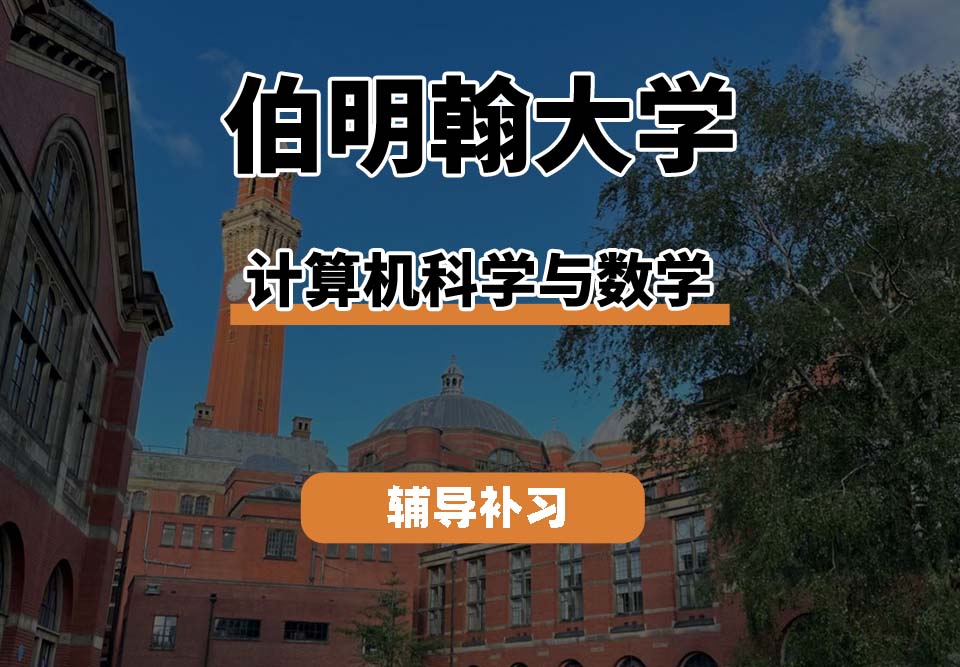 伯明翰大学UOB伯大计算机科学与数学辅导补习补课(五)