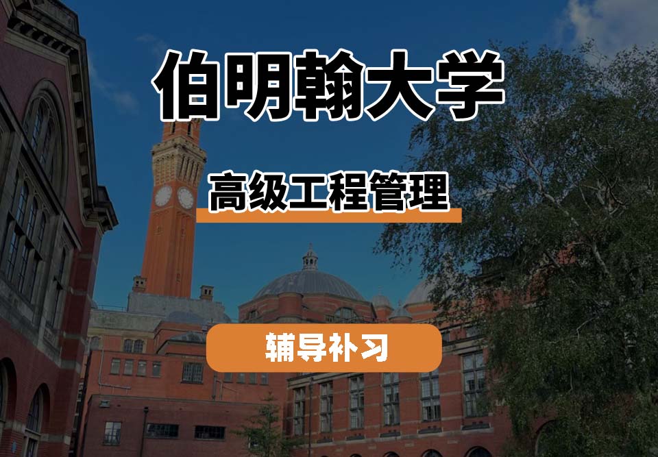 伯明翰大学UOB伯大高级工程管理辅导补习补课