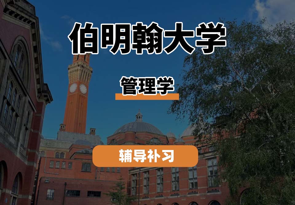 伯明翰大学UOB伯大管理学辅导补习补课