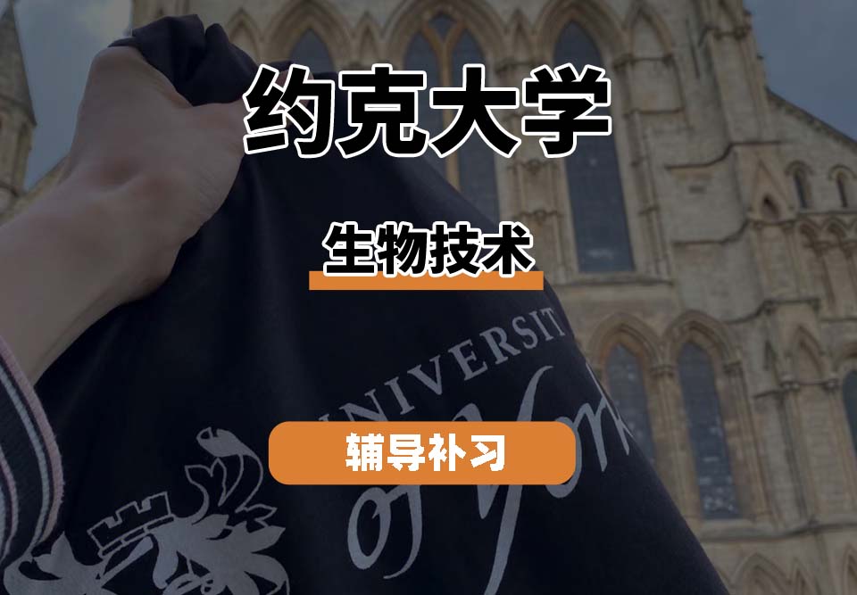 约克大学UOY生物技术辅导补习补课