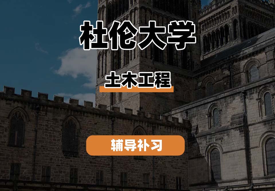 杜伦大学DUR达勒姆大学土木工程辅导补习补课