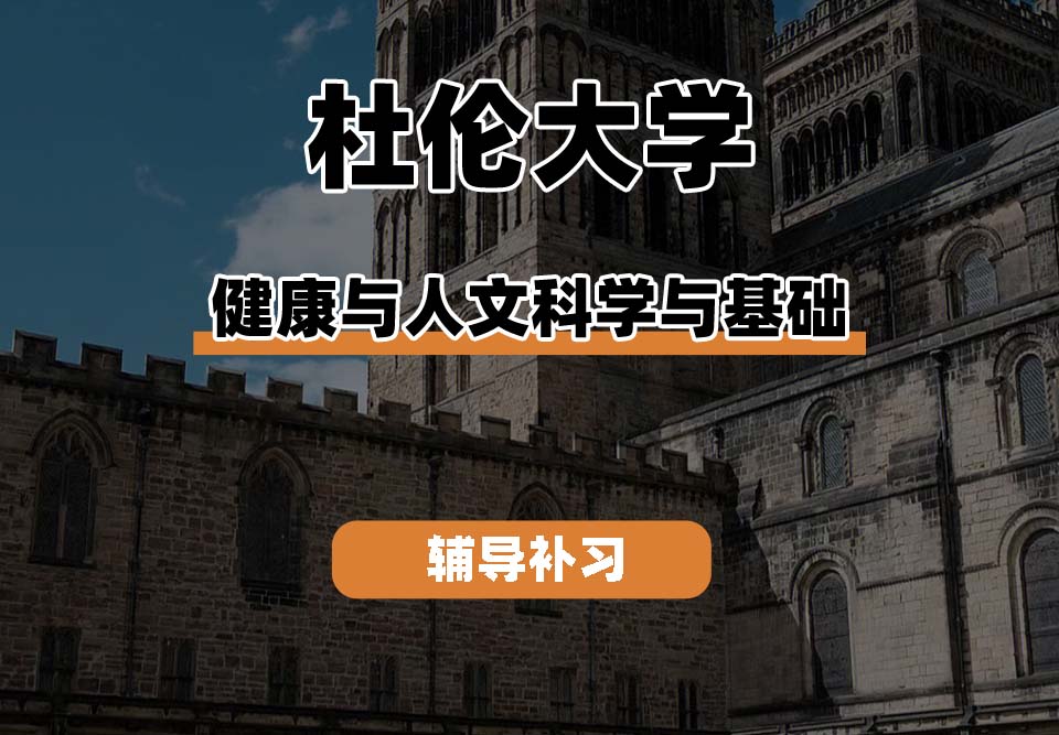 杜伦大学DUR达勒姆大学健康与人文科学与基础辅导补习补课