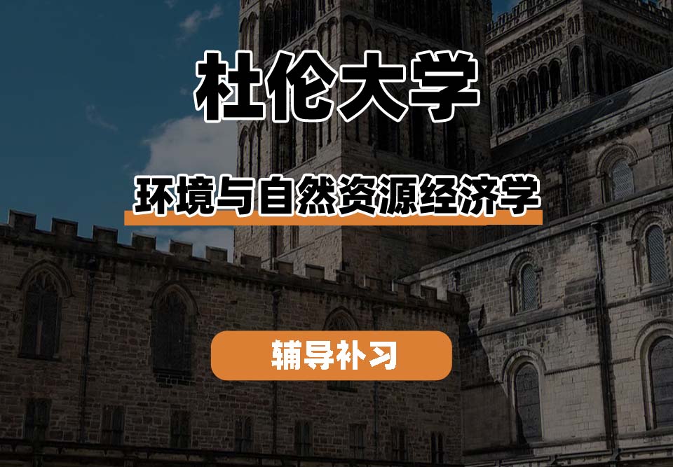 杜伦大学DUR达勒姆大学环境与自然资源经济学辅导补习补课