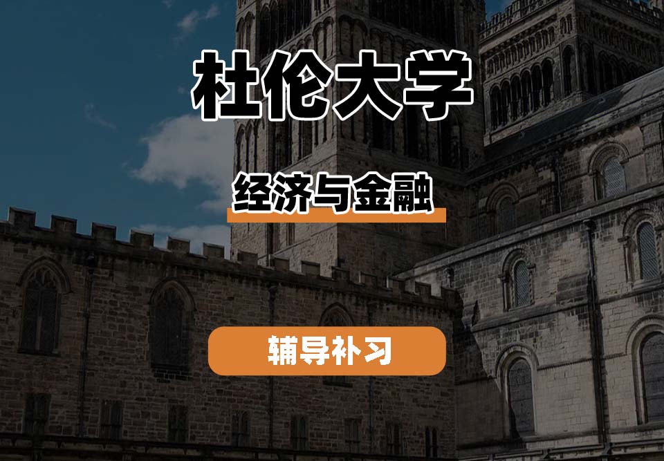 杜伦大学DUR达勒姆大学经济与金融辅导补习补课