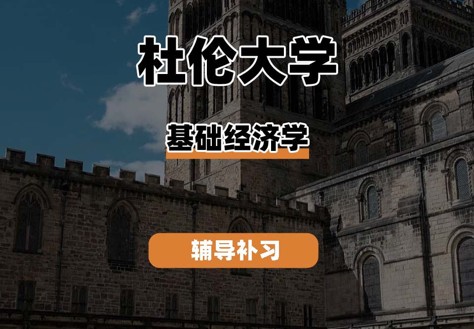 杜伦大学DUR达勒姆大学基础经济学辅导补习补课