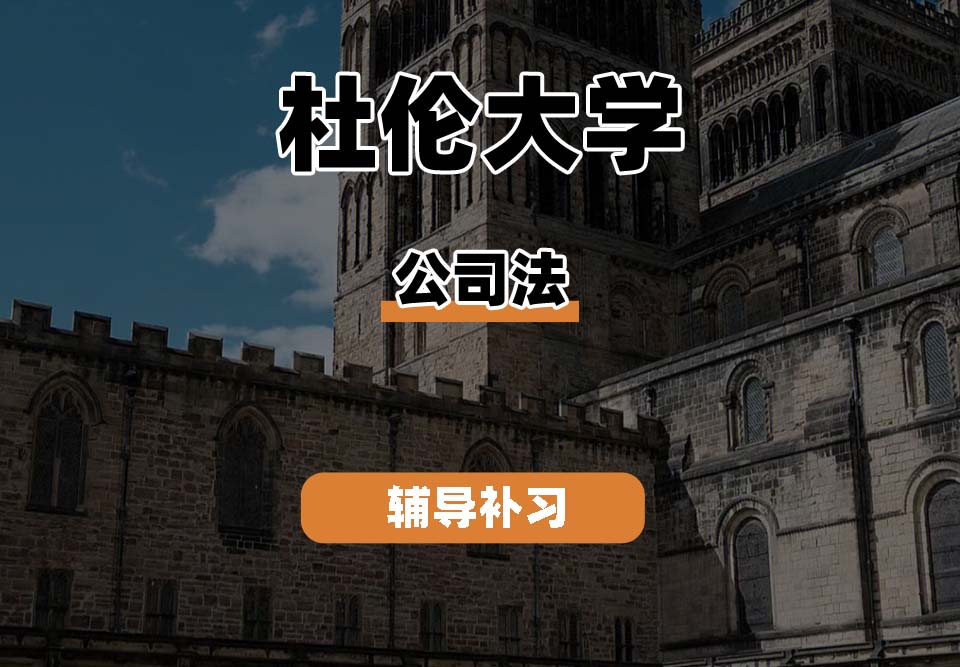 杜伦大学DUR达勒姆大学公司法辅导补习补课