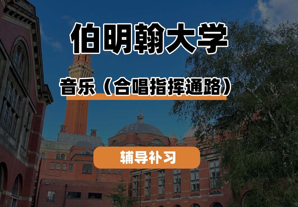 伯明翰大学UOB伯大音乐(合唱指挥通路)辅导补习补课