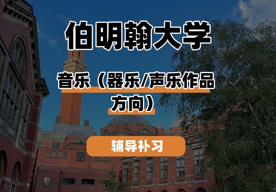 伯明翰大学UOB伯大音乐(器乐/声乐作品方向)辅导补习补课