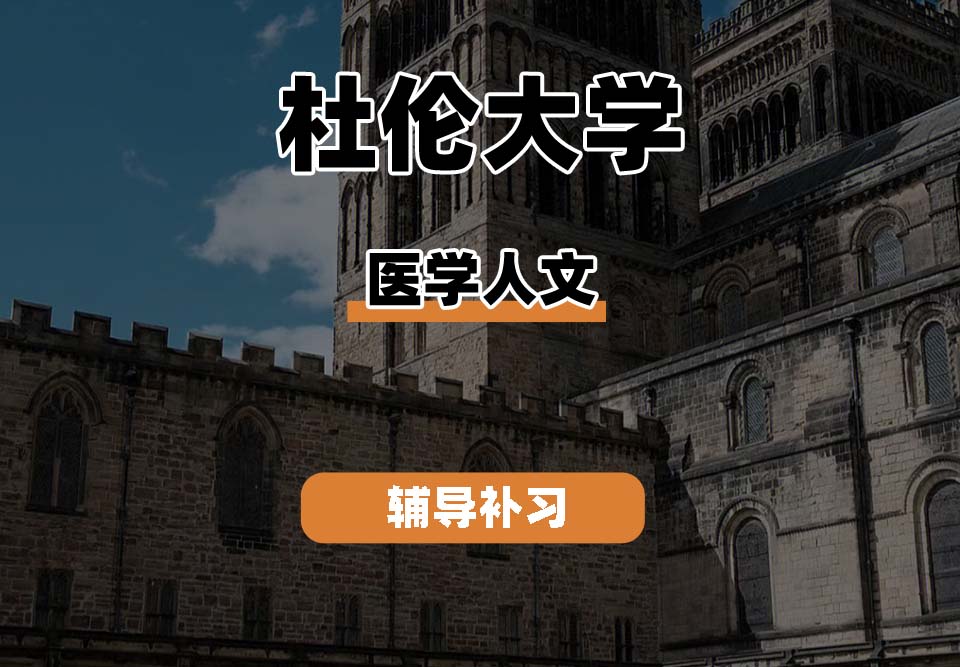 杜伦大学DUR达勒姆大学医学人文辅导补习补课
