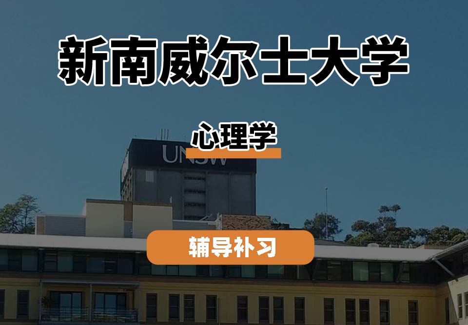 新南威尔士大学UNSW心理学辅导补习补课