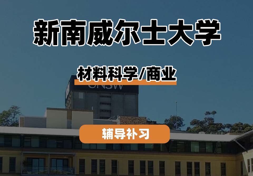 新南威尔士大学UNSW材料科学/商业辅导补习补课