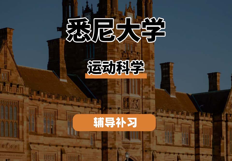 悉尼大学USYD悉大运动科学辅导补习补课