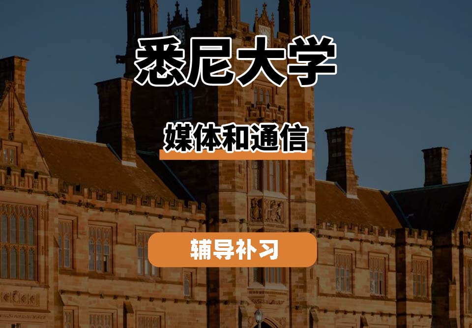 悉尼大学USYD悉大媒体和通信辅导补习补课