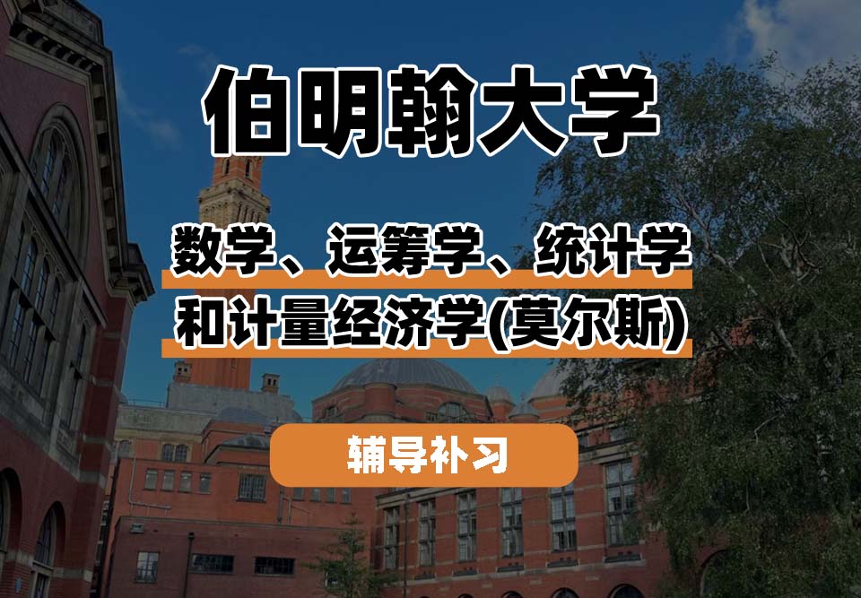 伯明翰大学UOB伯大数学、运筹学、统计学和计量经济学(莫尔斯)辅导补习补课