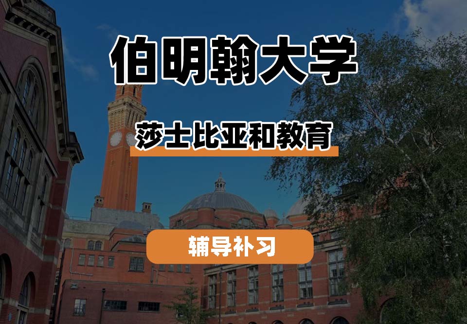 伯明翰大学UOB伯大莎士比亚和教育辅导补习补课