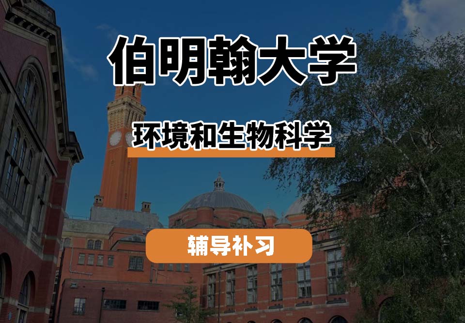 伯明翰大学UOB伯大环境和生物科学辅导补习补课