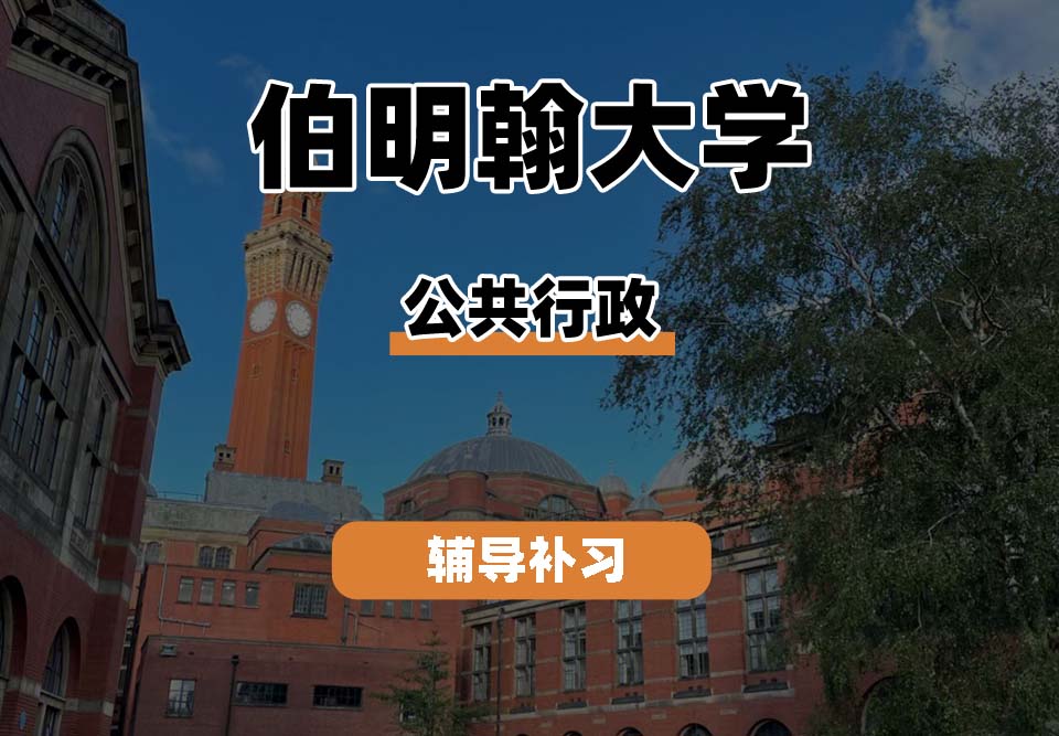伯明翰大学UOB伯大公共行政辅导补习补课