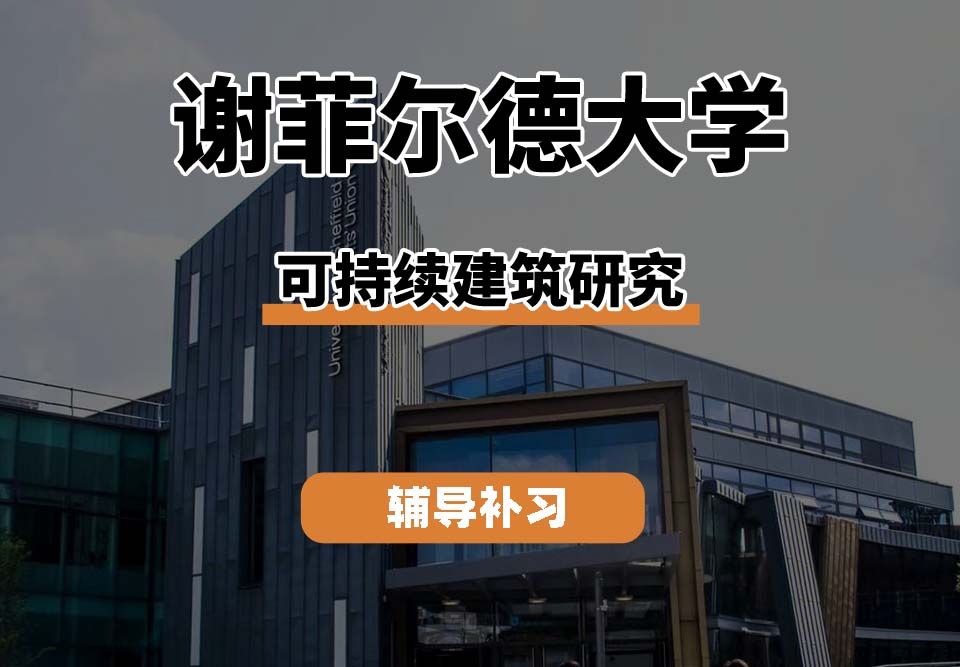 谢菲尔德大学TUoS谢大可持续建筑研究辅导补习补课