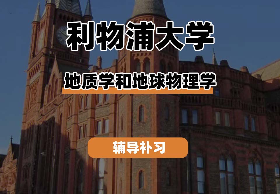 利物浦大学UOL利大地质学和地球物理学辅导补习补课