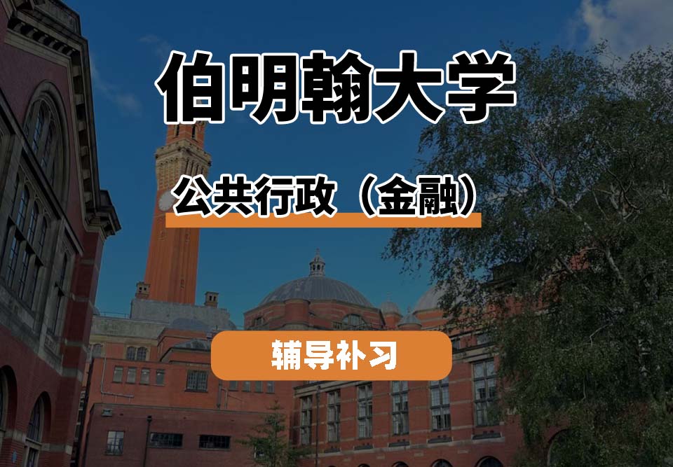 伯明翰大学UOB伯大公共行政（金融）辅导补习补课