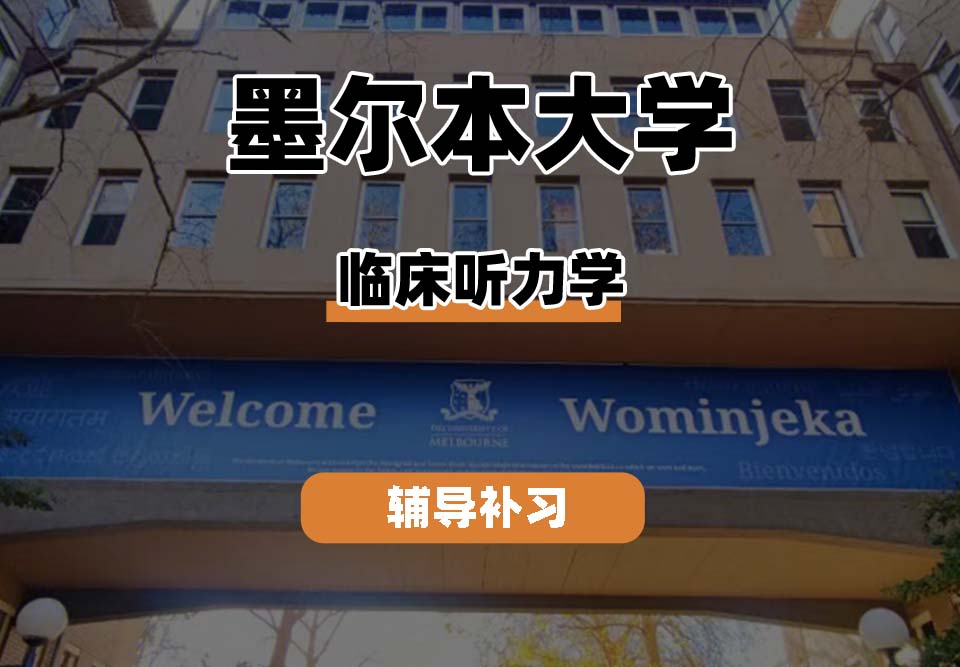 墨尔本大学UniMelb墨大临床听力学专业辅导补习补课